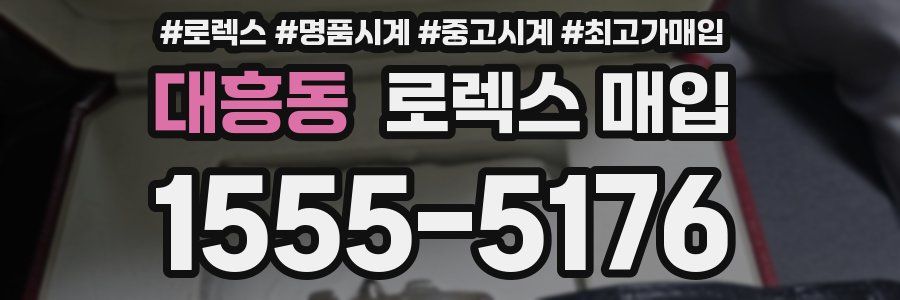 대흥동 로렉스 매입