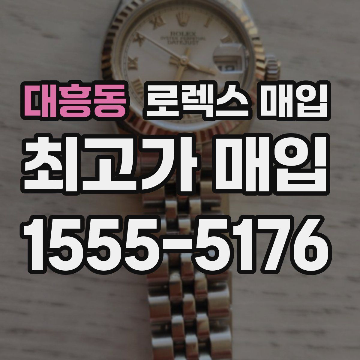 대흥동 로렉스 매입