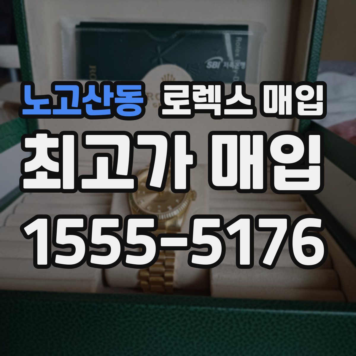 노고산동 로렉스 매입