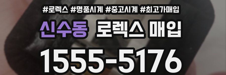 신수동 로렉스 매입