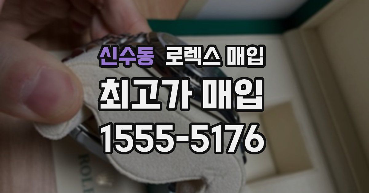 신수동 로렉스 매입