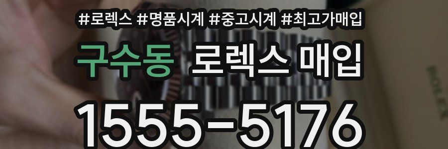 구수동 로렉스 매입