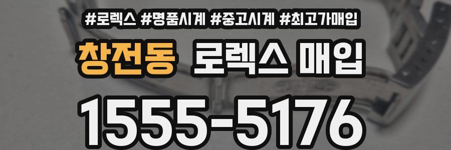 창전동 로렉스 매입