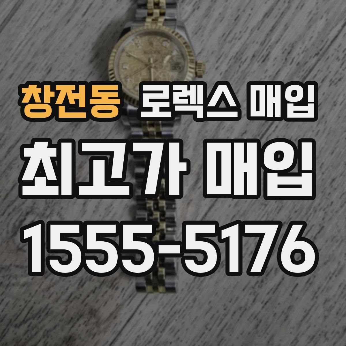 창전동 로렉스 매입