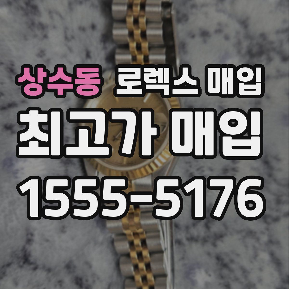 상수동 로렉스 매입