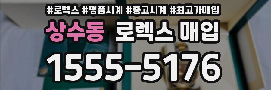 상수동 로렉스 매입