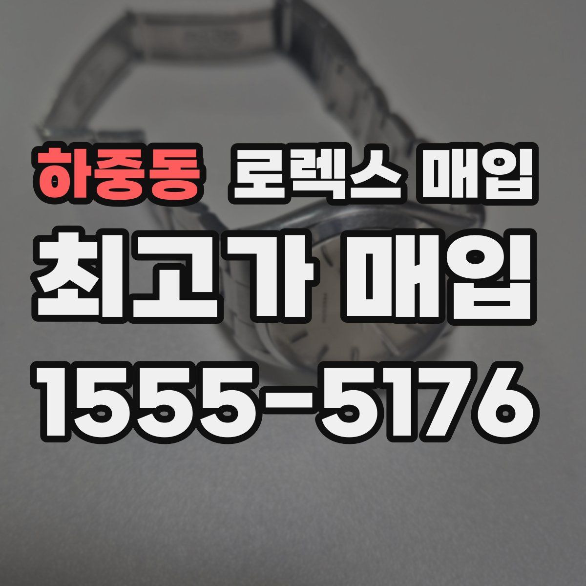 하중동 로렉스 매입