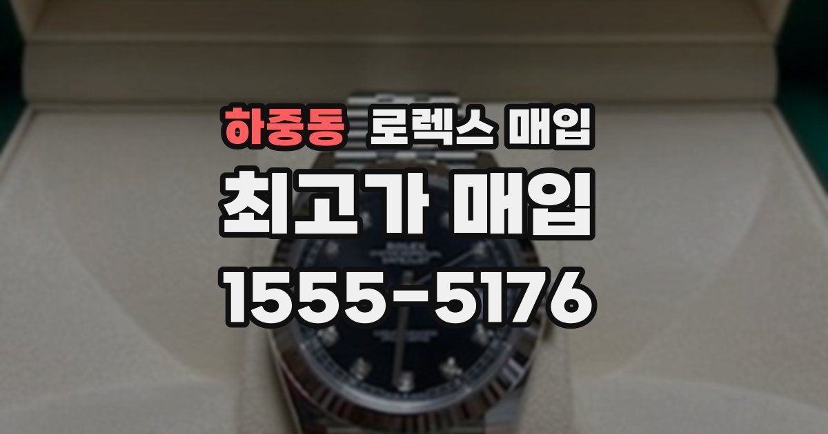 하중동 로렉스 매입