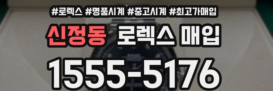 신정동 로렉스 매입