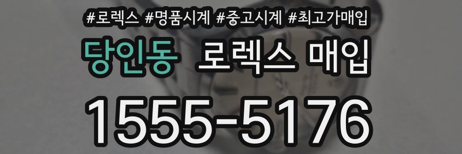 당인동 로렉스 매입