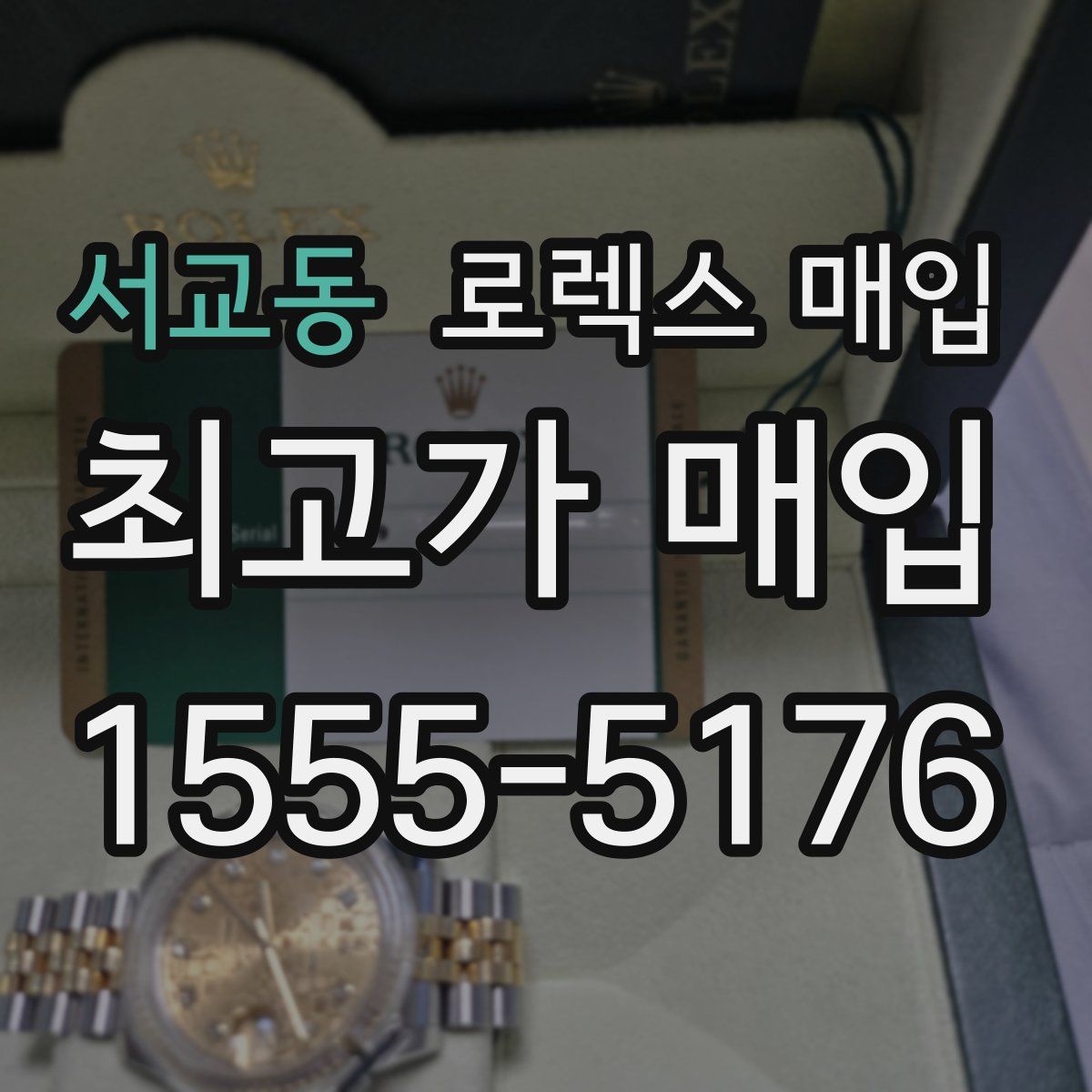 서교동 로렉스 매입