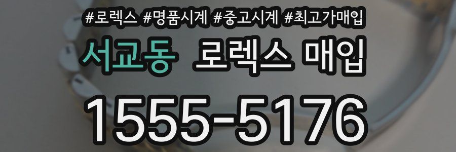 서교동 로렉스 매입