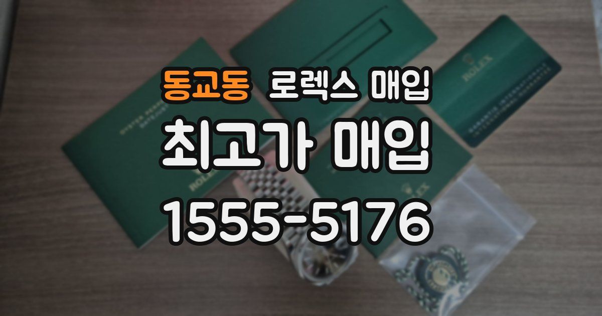 동교동 로렉스 매입