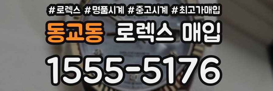 동교동 로렉스 매입