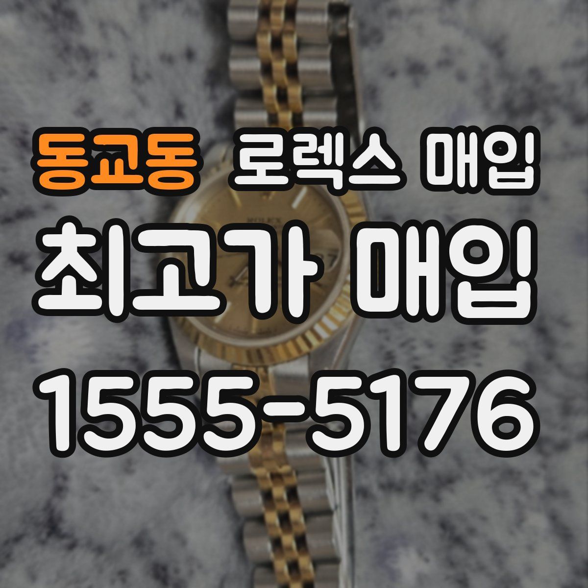 동교동 로렉스 매입