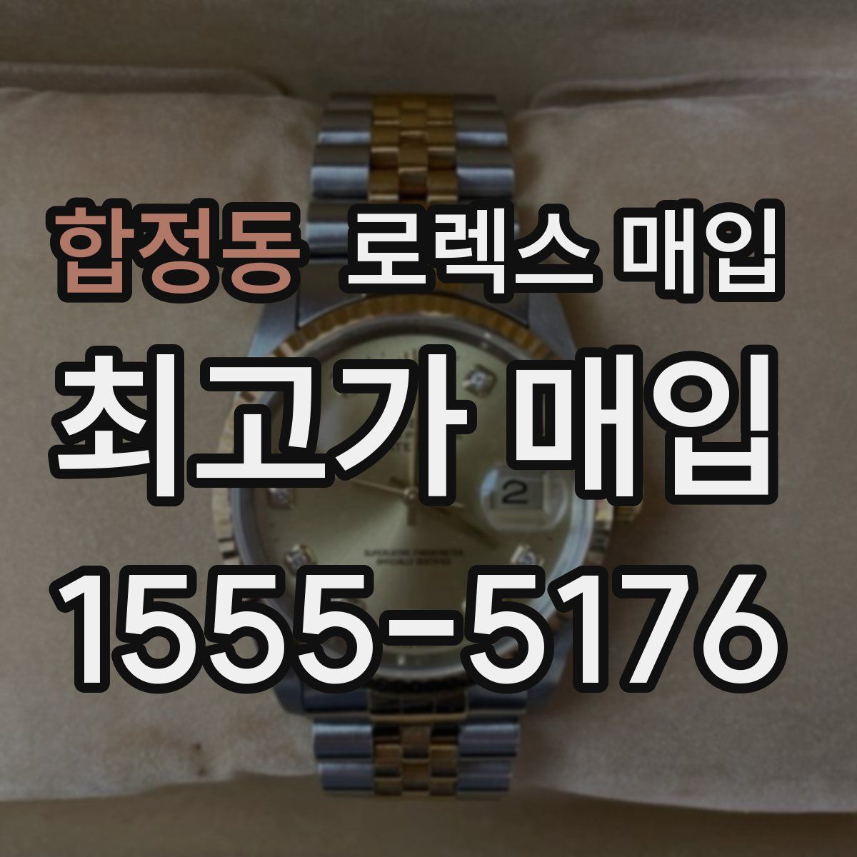 합정동 로렉스 매입