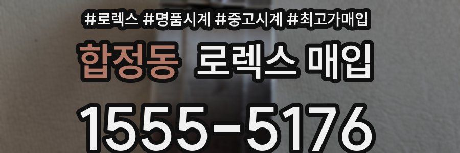 합정동 로렉스 매입