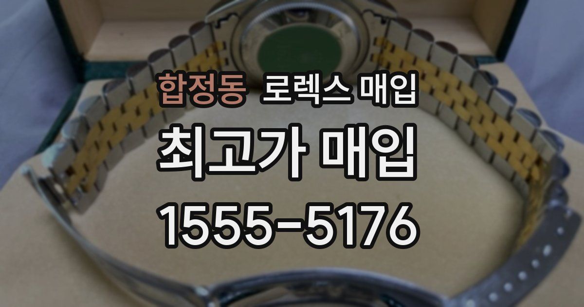 합정동 로렉스 매입