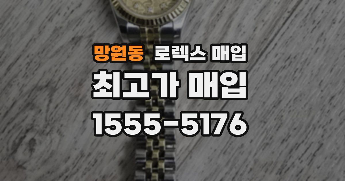 망원동 로렉스 매입