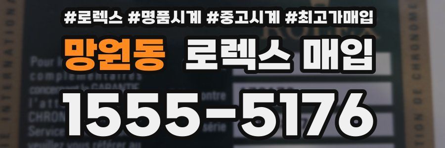 망원동 로렉스 매입