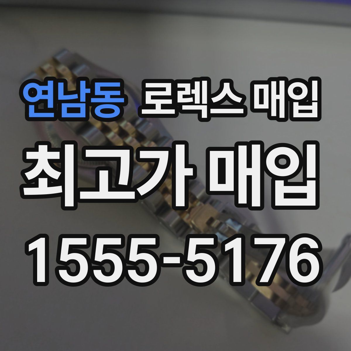 연남동 로렉스 매입