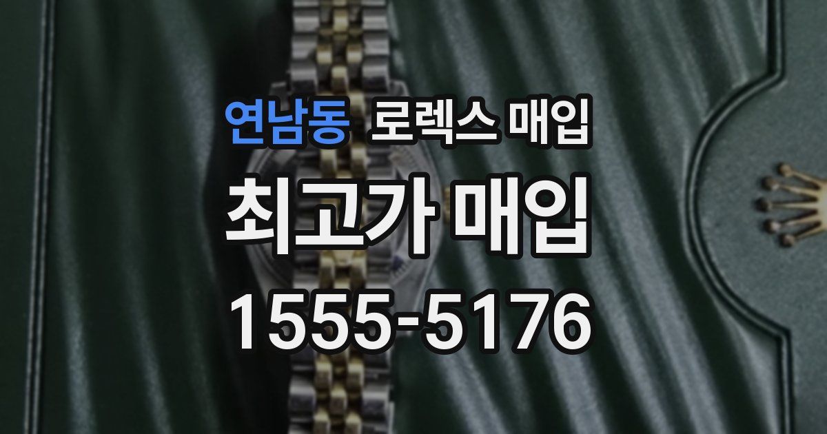 연남동 로렉스 매입