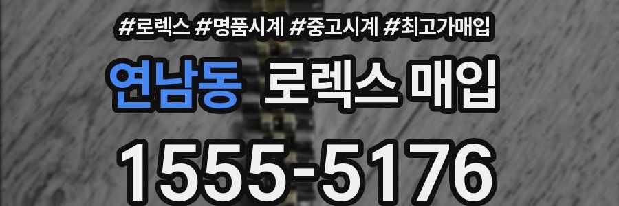 연남동 로렉스 매입