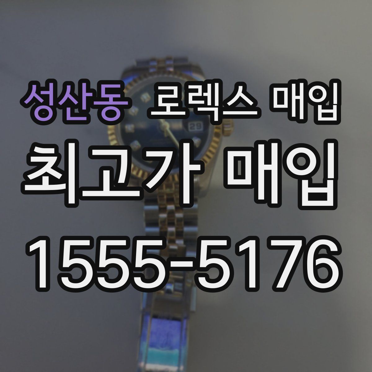 성산동 로렉스 매입