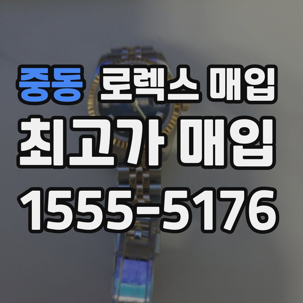 중동 로렉스 매입