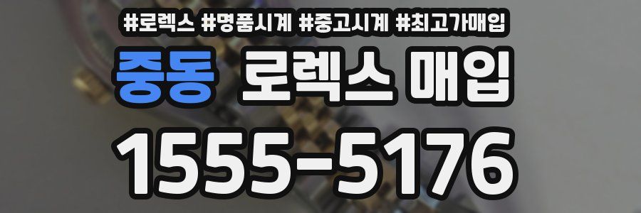 중동 로렉스 매입