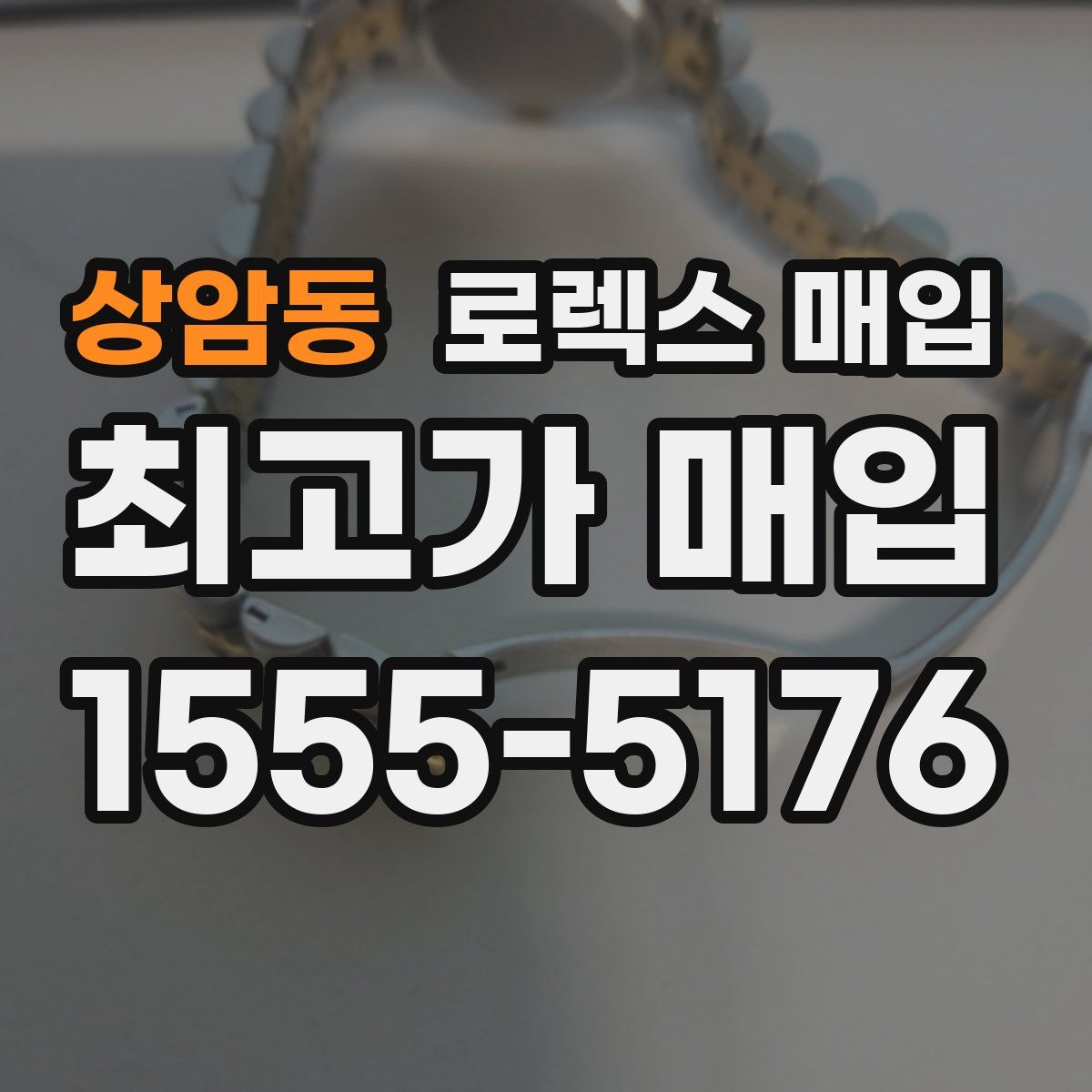 상암동 로렉스 매입