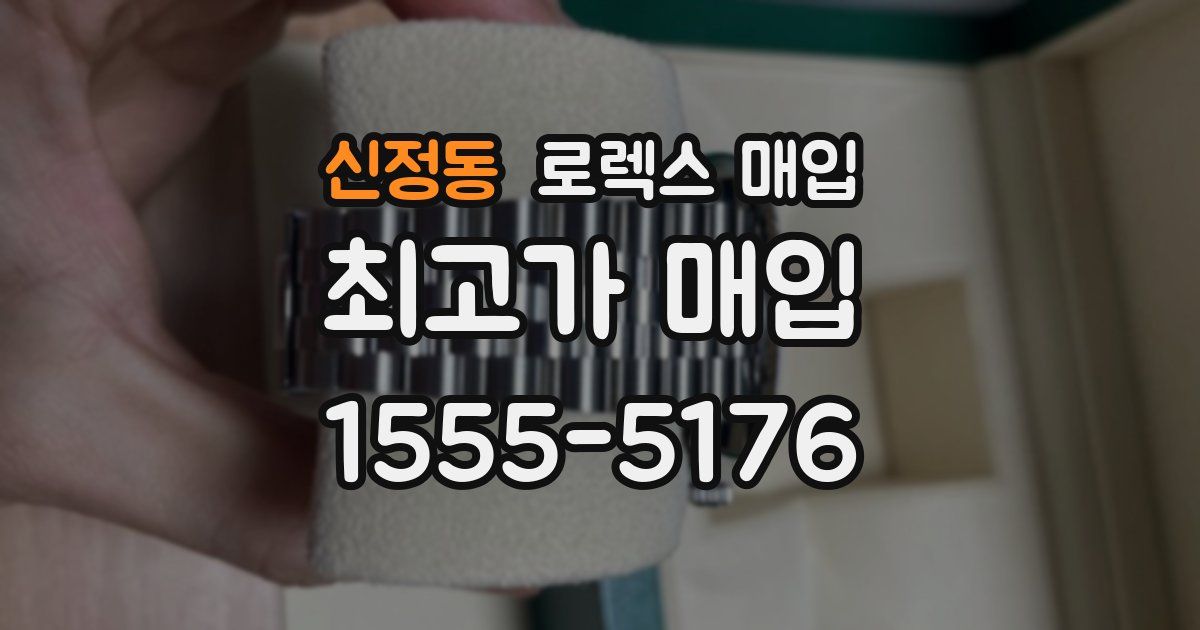 신정동 로렉스 매입