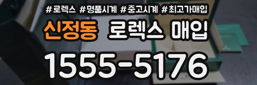 신정동 로렉스 매입