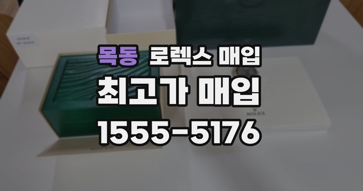 목동 로렉스 매입