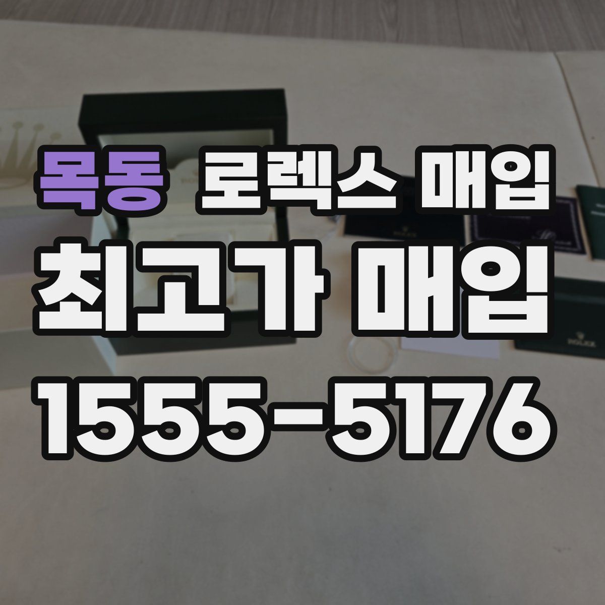 목동 로렉스 매입