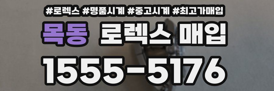 목동 로렉스 매입