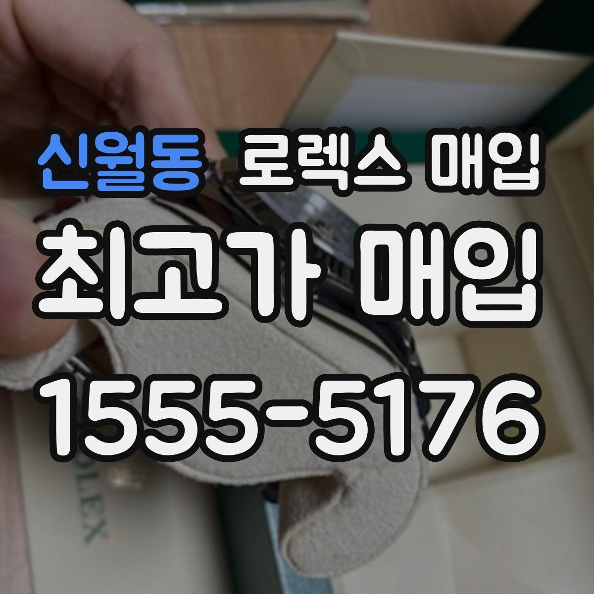 신월동 로렉스 매입