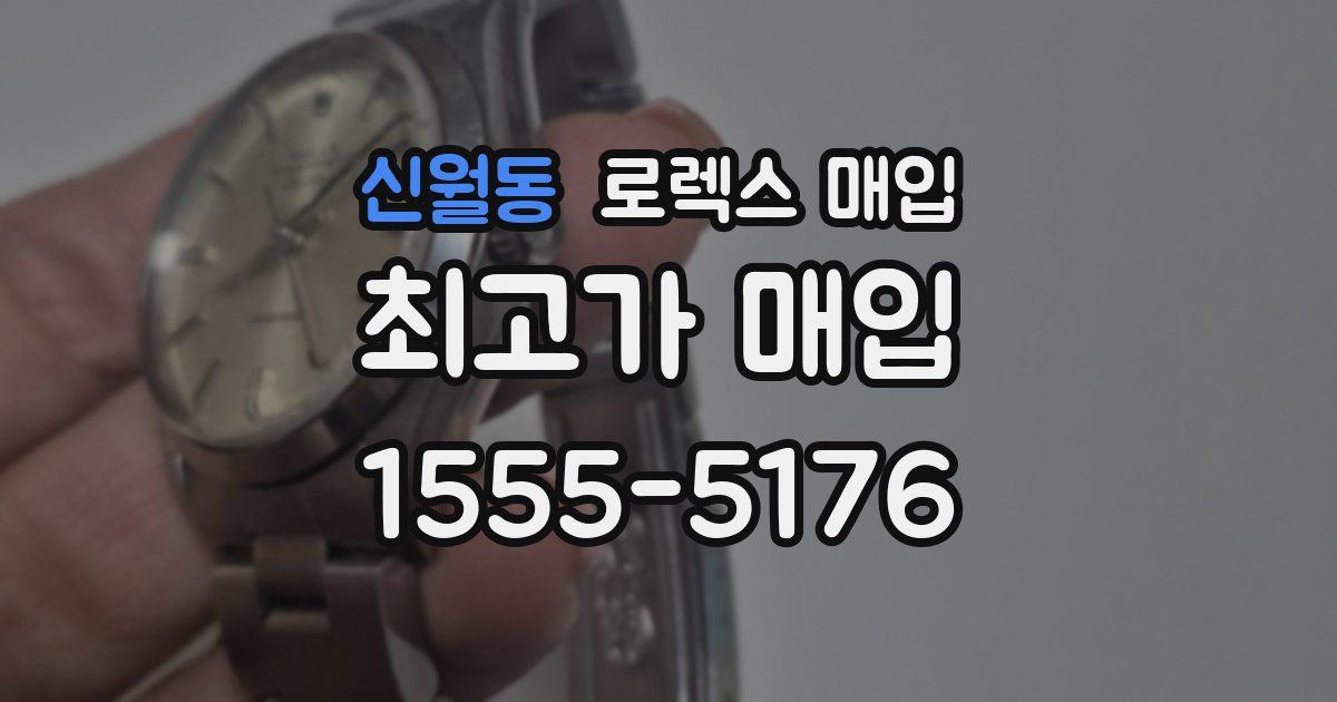 신월동 로렉스 매입