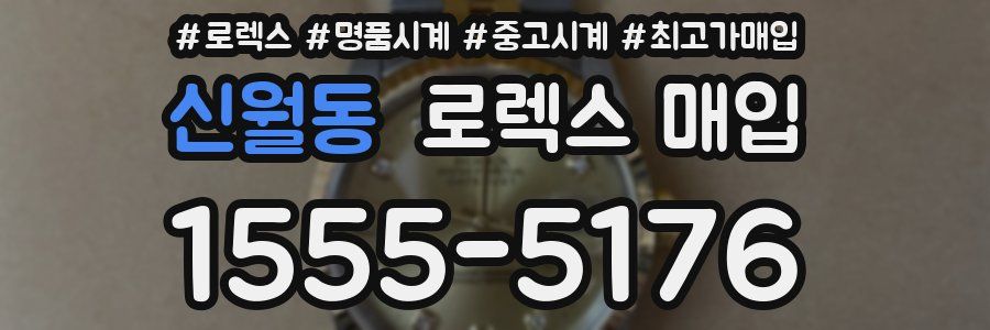 신월동 로렉스 매입