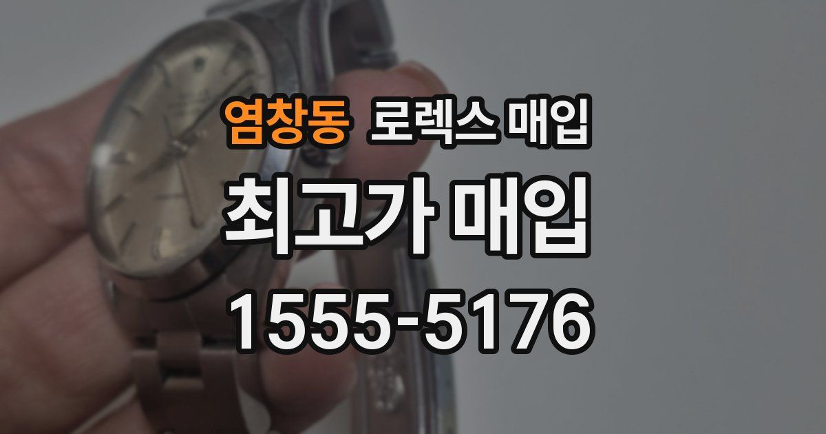 염창동 로렉스 매입