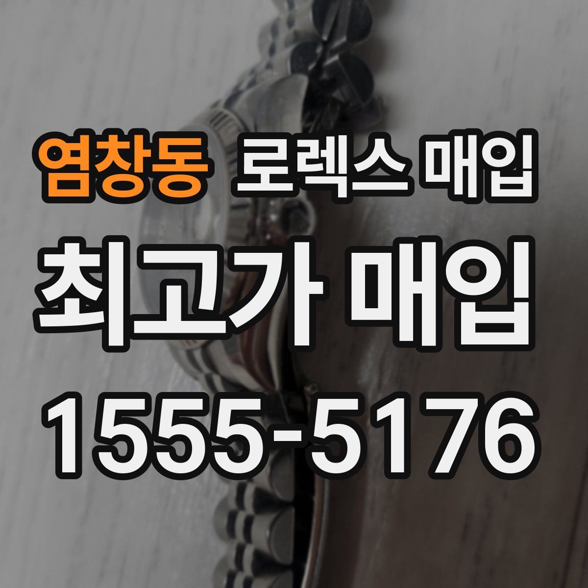 염창동 로렉스 매입