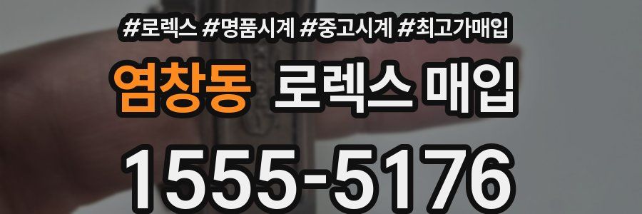 염창동 로렉스 매입