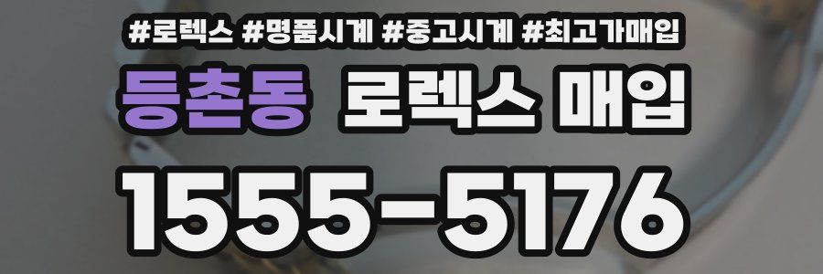 등촌동 로렉스 매입