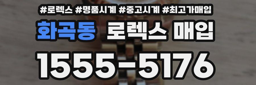 화곡동 로렉스 매입