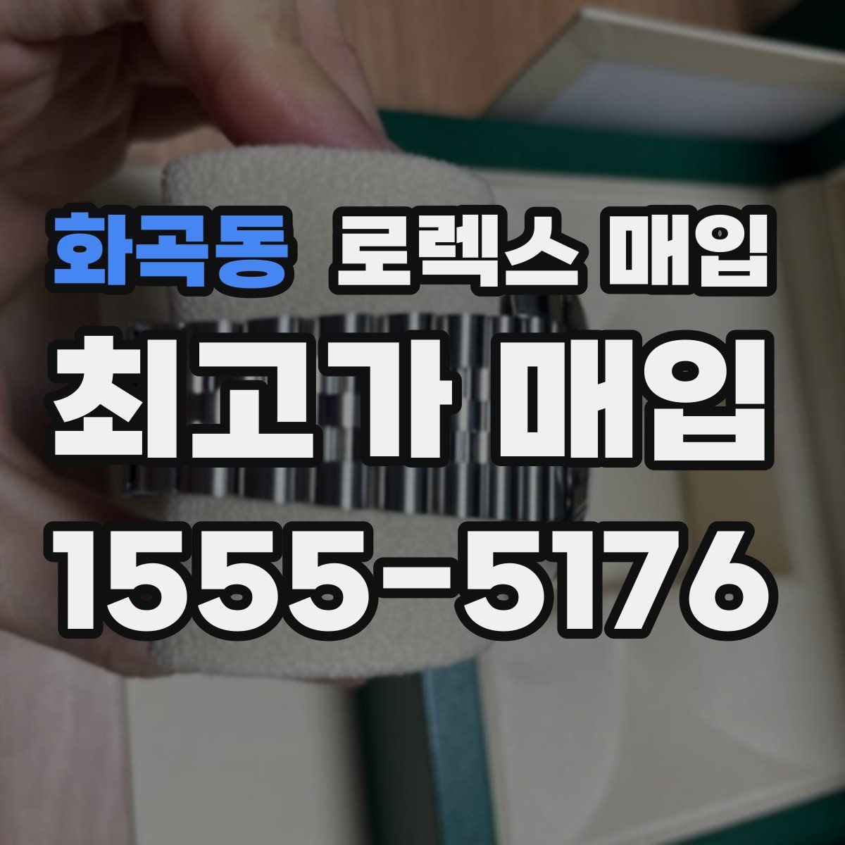 화곡동 로렉스 매입