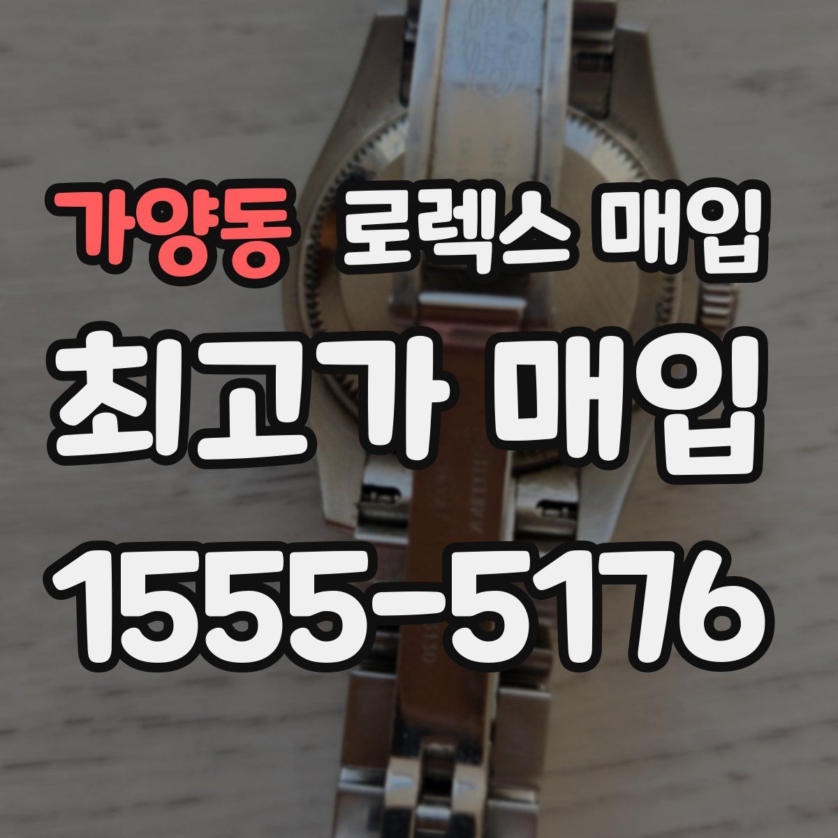 가양동 로렉스 매입