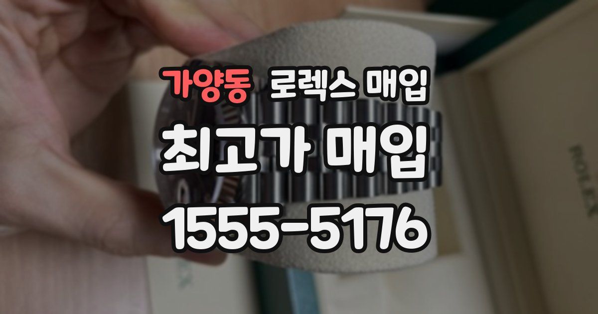 가양동 로렉스 매입