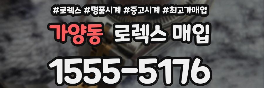 가양동 로렉스 매입