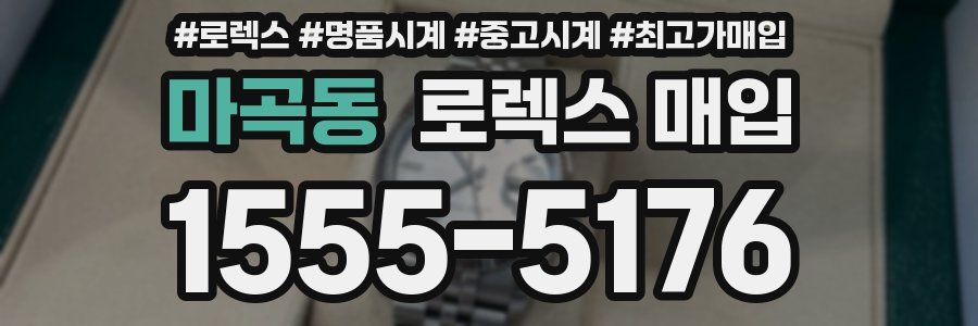 마곡동 로렉스 매입