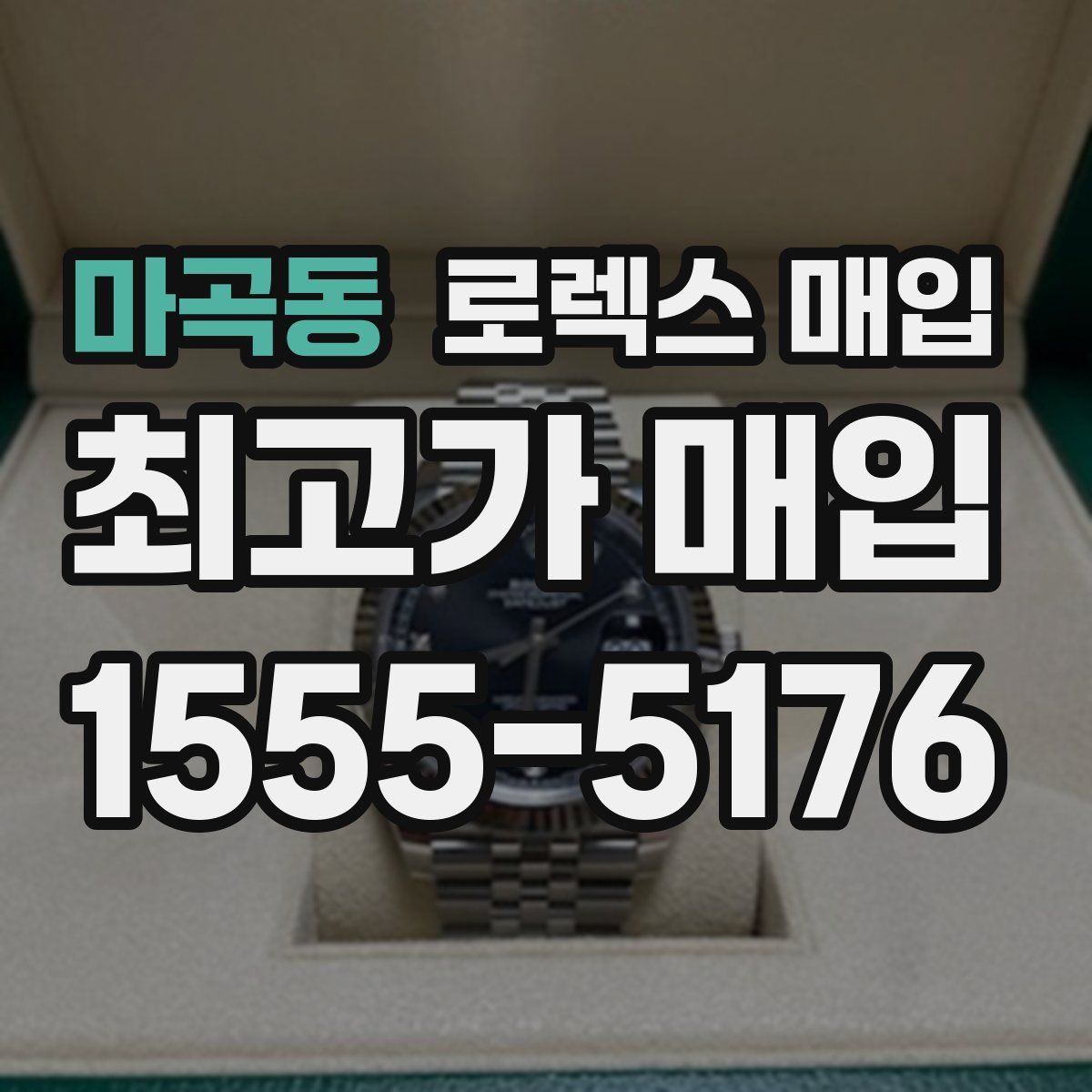 마곡동 로렉스 매입